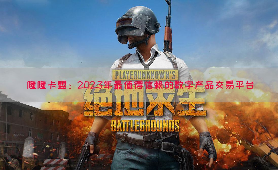 隆隆卡盟：2023年最值得信赖的数字产品交易平台