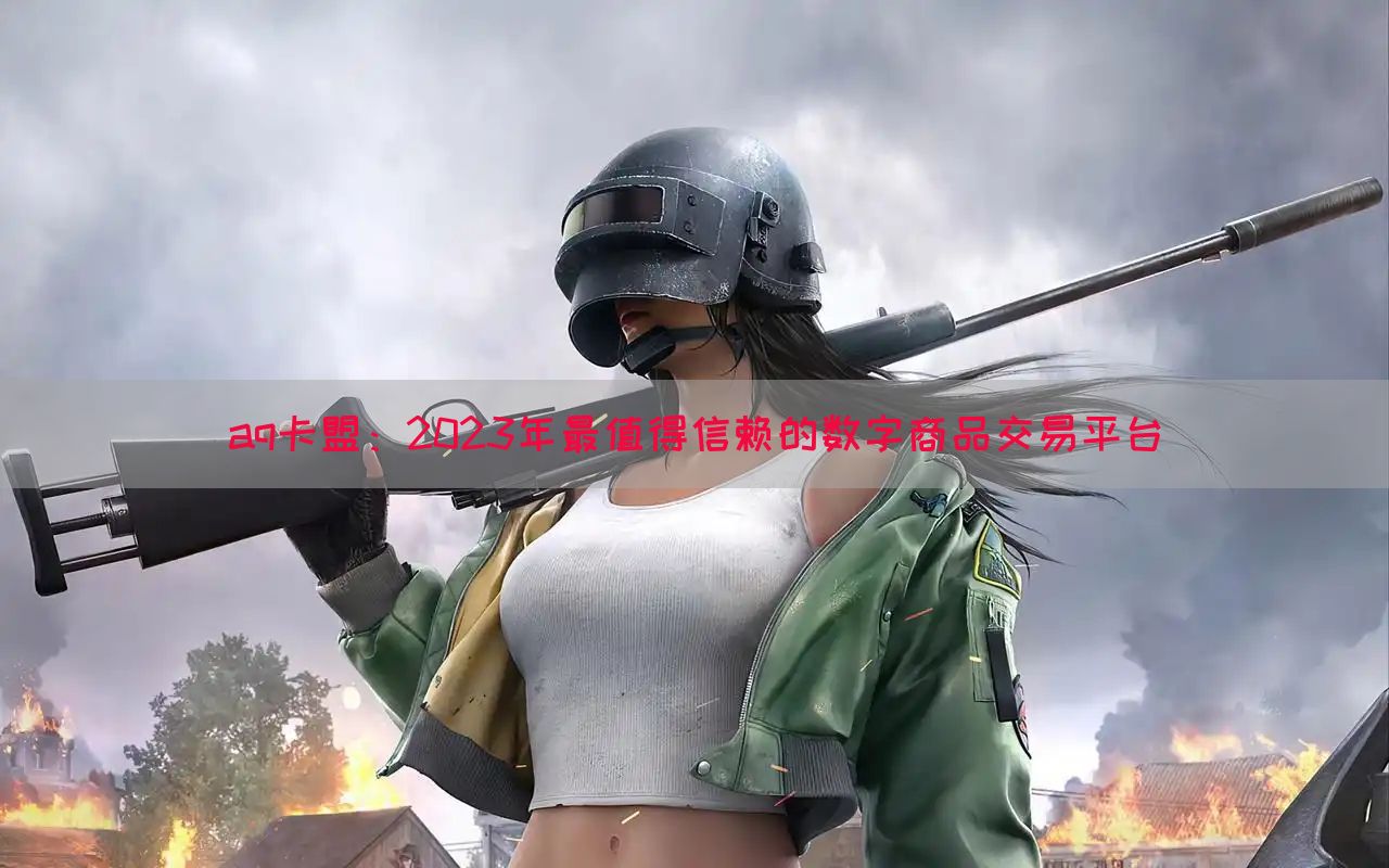 aq卡盟：2023年最值得信赖的数字商品交易平台