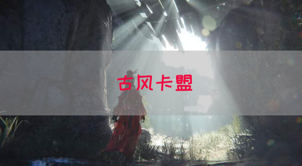 古风卡盟