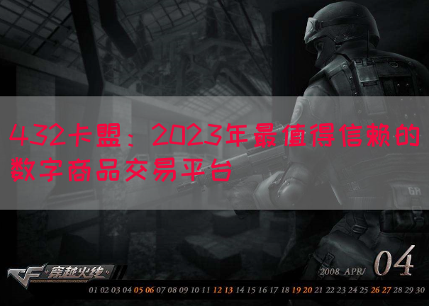 432卡盟：2023年最值得信赖的数字商品交易平台