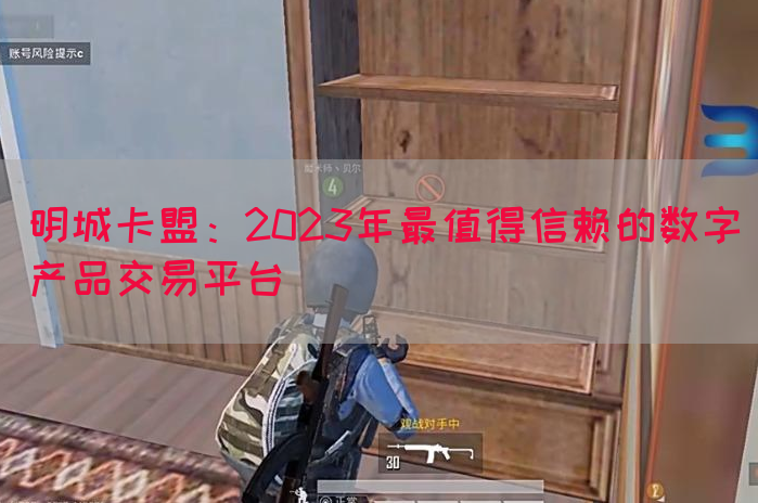 明城卡盟：2023年最值得信赖的数字产品交易平台
