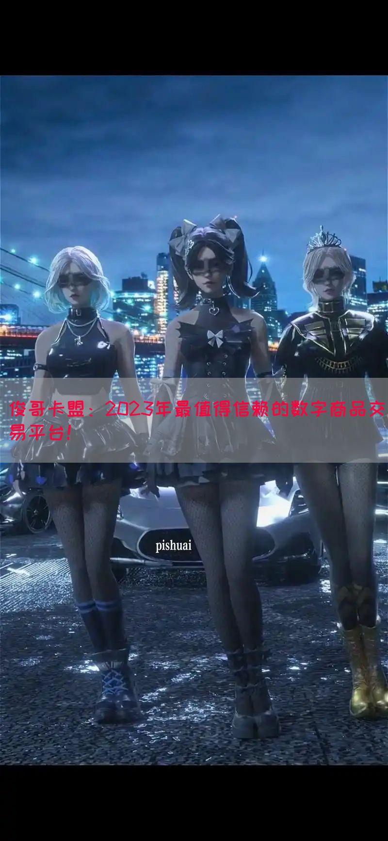 俊哥卡盟：2023年最值得信赖的数字商品交易平台！
