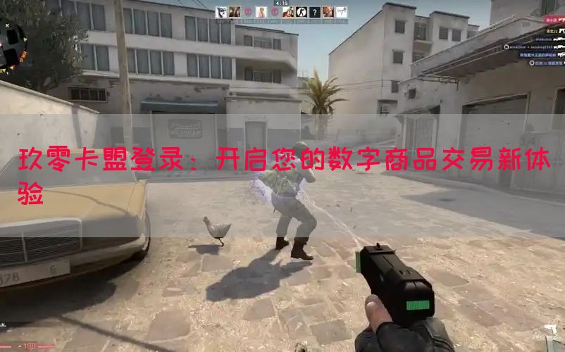 玖零卡盟登录：开启您的数字商品交易新体验
