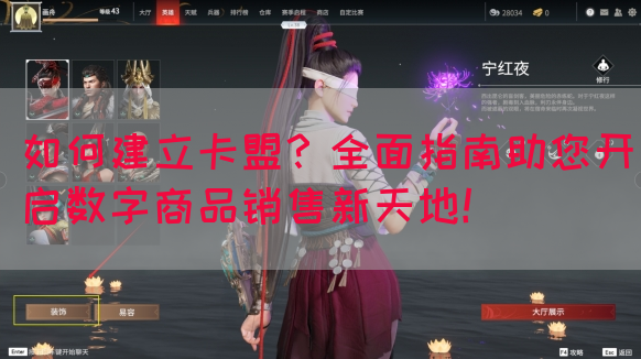 如何建立卡盟？全面指南助您开启数字商品销售新天地！