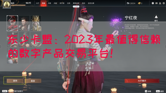 东少卡盟：2023年最值得信赖的数字产品交易平台！