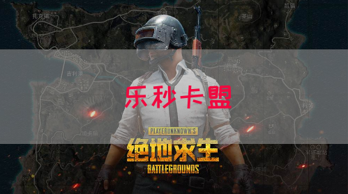 乐秒卡盟