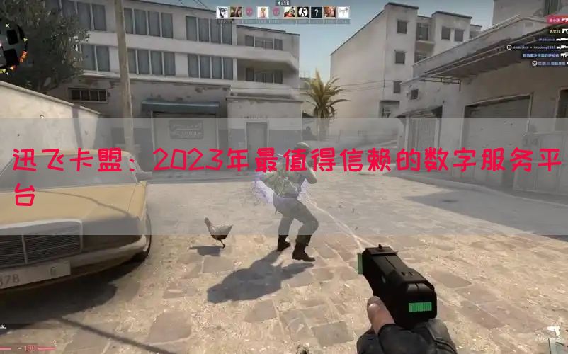 迅飞卡盟：2023年最值得信赖的数字服务平台