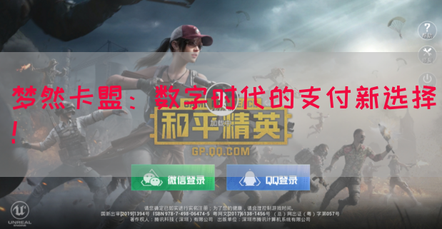 梦然卡盟：数字时代的支付新选择！