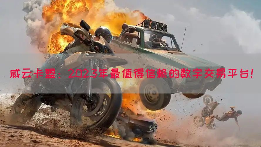 威云卡盟：2023年最值得信赖的数字交易平台！