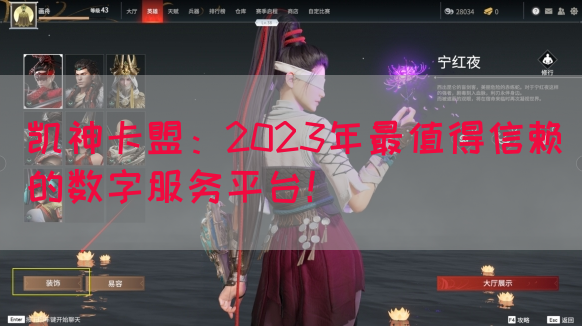 凯神卡盟：2023年最值得信赖的数字服务平台！