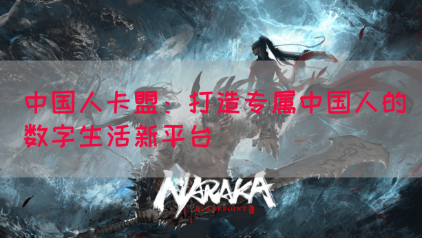 中国人卡盟：打造专属中国人的数字生活新平台