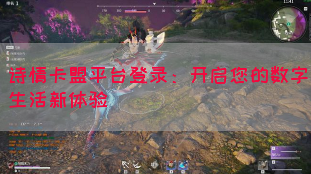 诗情卡盟平台登录：开启您的数字生活新体验