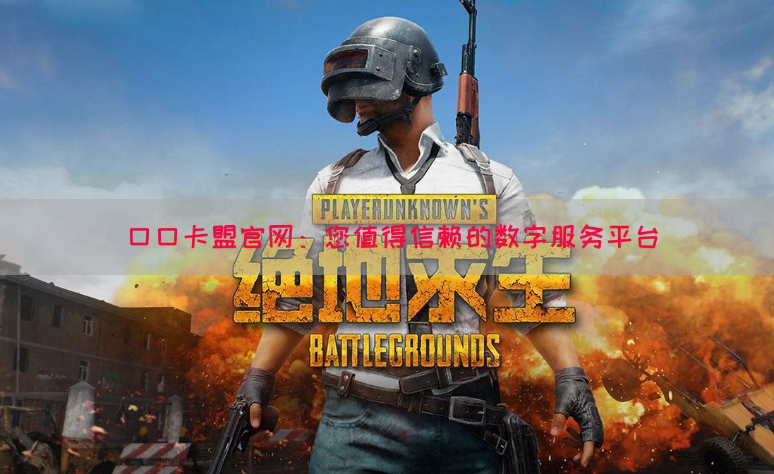 口口卡盟官网：您值得信赖的数字服务平台