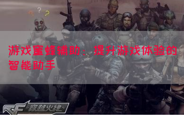 游戏蜜蜂辅助：提升游戏体验的智能助手