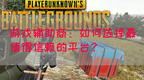 游戏辅助商：如何选择最值得信赖的平台？
