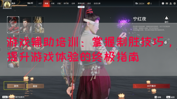 游戏辅助培训：掌握制胜技巧，提升游戏体验的终极指南