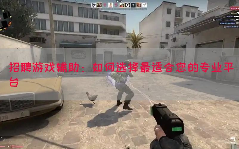 招聘游戏辅助：如何选择最适合您的专业平台