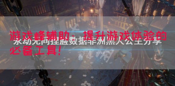 游戏峰辅助：提升游戏体验的必备工具！
