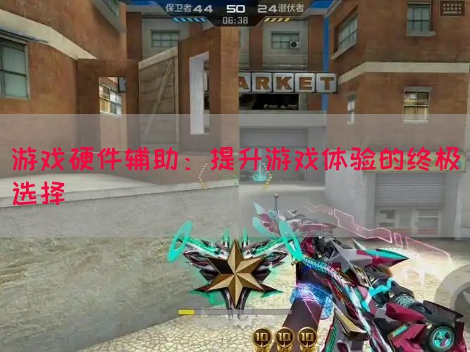 游戏硬件辅助：提升游戏体验的终极选择