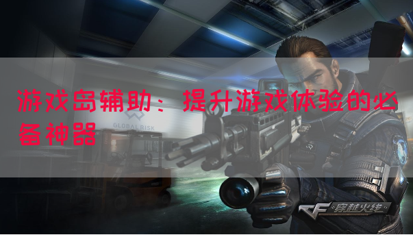 游戏岛辅助：提升游戏体验的必备神器
