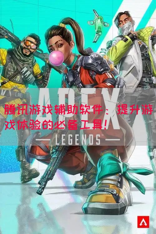 腾讯游戏辅助软件：提升游戏体验的必备工具！