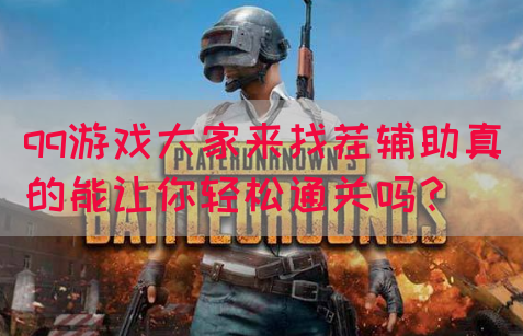 qq游戏大家来找茬辅助真的能让你轻松通关吗？