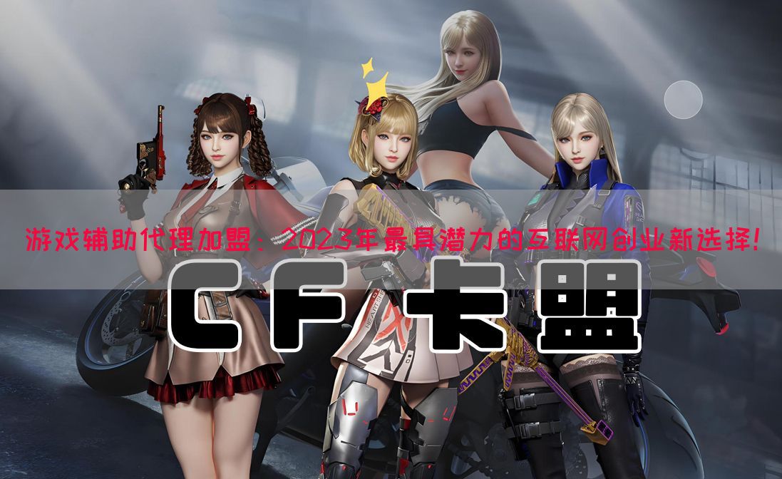 游戏辅助代理加盟：2023年最具潜力的互联网创业新选择！