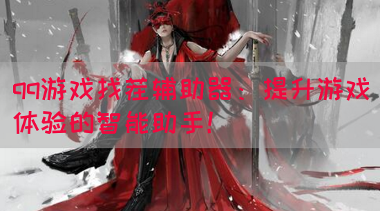qq游戏找茬辅助器：提升游戏体验的智能助手！
