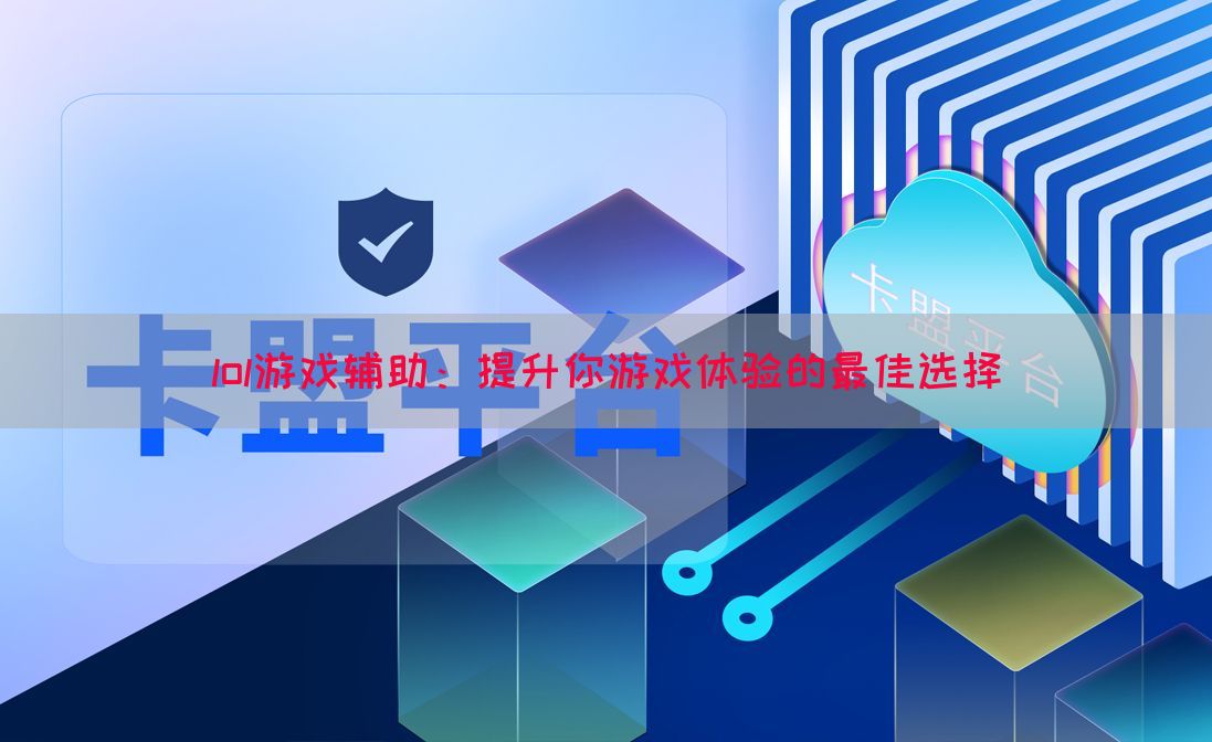 lol游戏辅助：提升你游戏体验的最佳选择