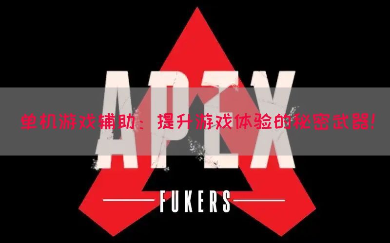 单机游戏辅助：提升游戏体验的秘密武器！