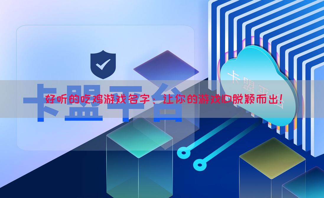 好听的吃鸡游戏名字：让你的游戏ID脱颖而出！