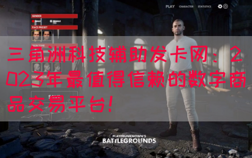 三角洲科技辅助发卡网：2023年最值得信赖的数字商品交易平台！