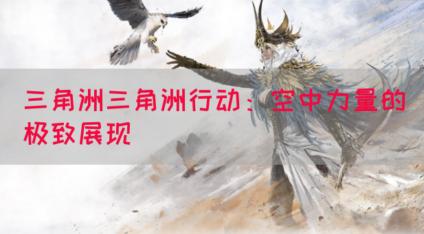 三角洲三角洲行动：空中力量的极致展现