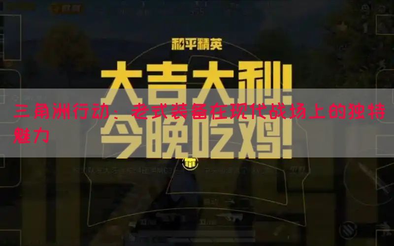 三角洲行动：老式装备在现代战场上的独特魅力