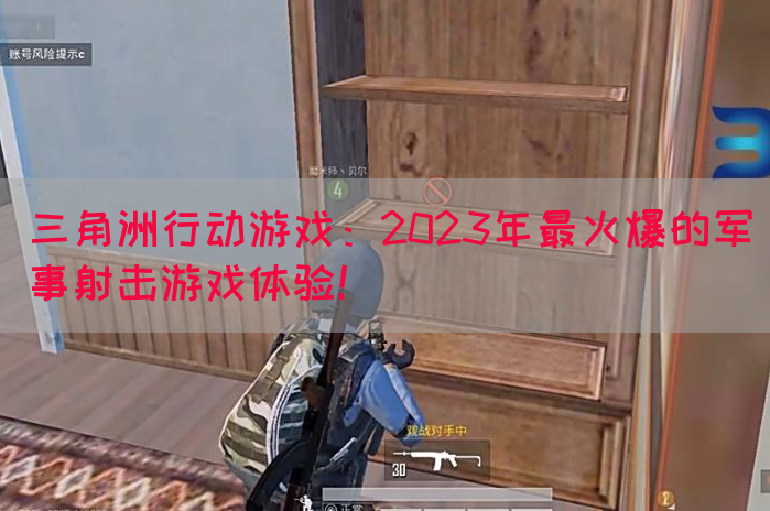 三角洲行动游戏：2023年最火爆的军事射击游戏体验！