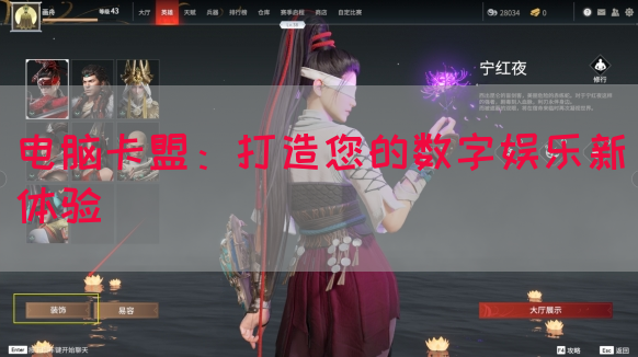 电脑卡盟：打造您的数字娱乐新体验
