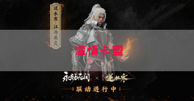 滥情卡盟
