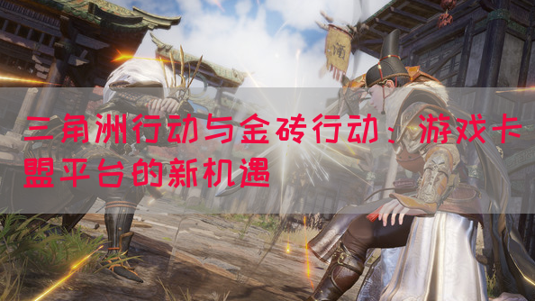 三角洲行动与金砖行动：游戏卡盟平台的新机遇
