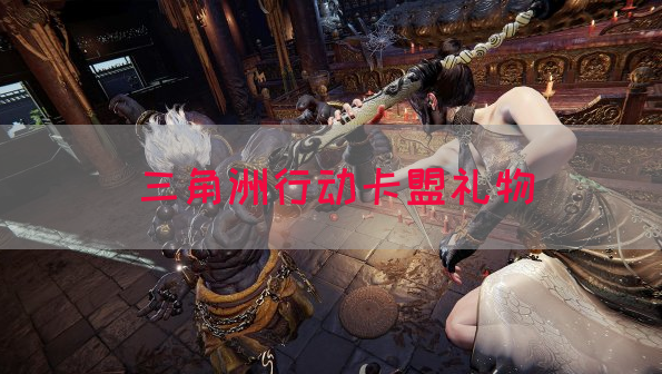 三角洲行动卡盟礼物