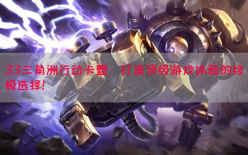 33三角洲行动卡盟：打造顶级游戏体验的终极选择！