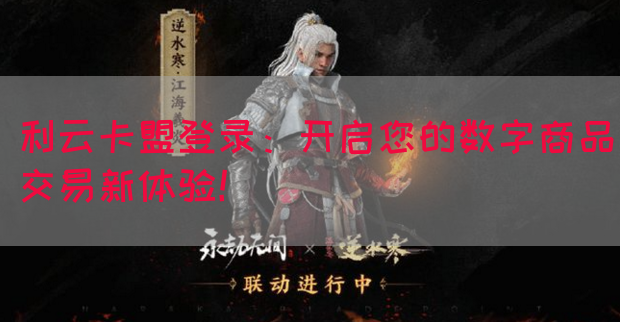 利云卡盟登录：开启您的数字商品交易新体验！