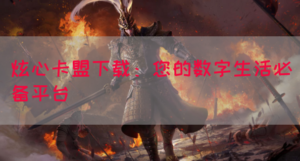 炫心卡盟下载：您的数字生活必备平台