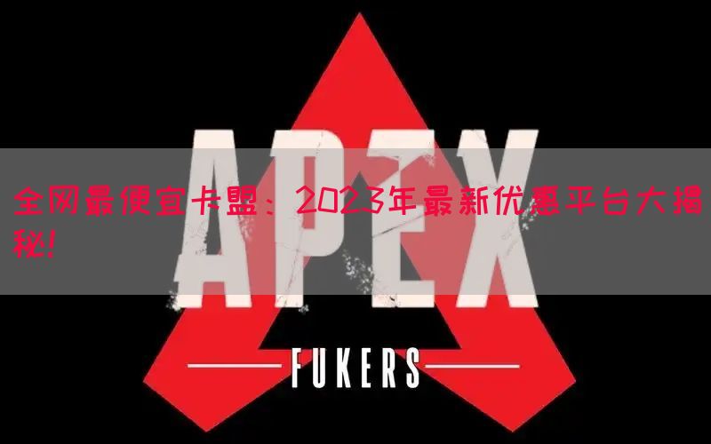 全网最便宜卡盟：2023年最新优惠平台大揭秘！