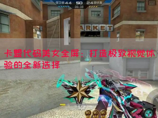 卡盟代码美女全屏：打造极致视觉体验的全新选择