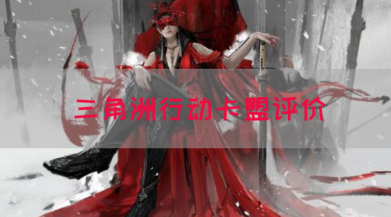 三角洲行动卡盟评价