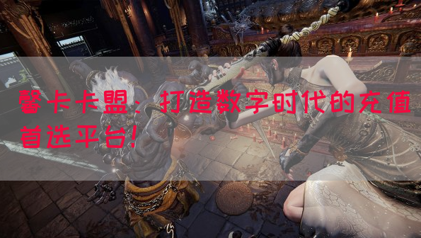 馨卡卡盟：打造数字时代的充值首选平台！