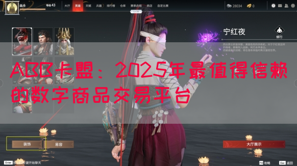 ABB卡盟：2025年最值得信赖的数字商品交易平台