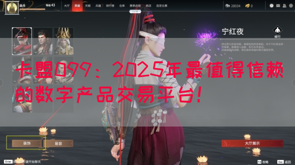 卡盟099：2025年最值得信赖的数字产品交易平台！