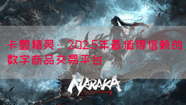 卡盟精灵：2025年最值得信赖的数字商品交易平台