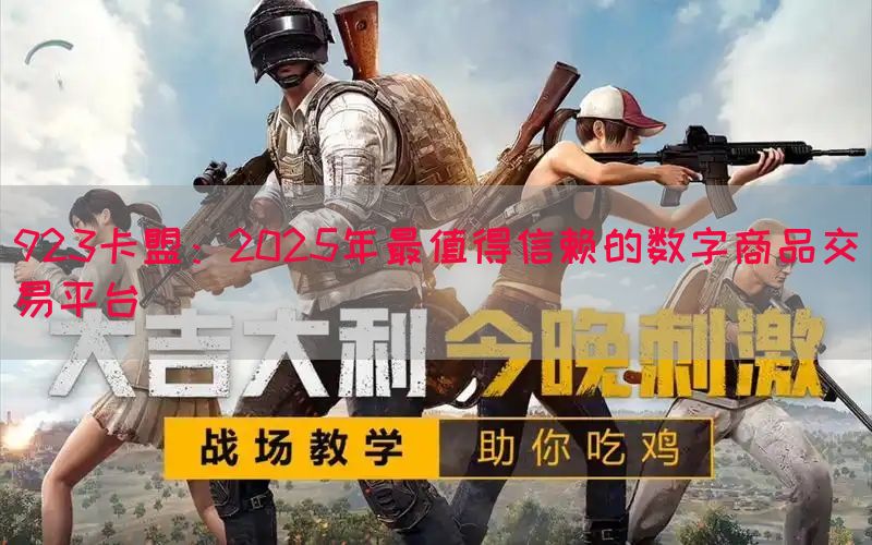 923卡盟：2025年最值得信赖的数字商品交易平台